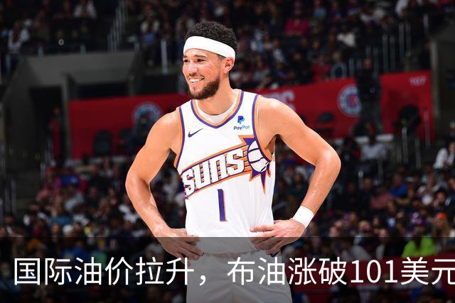 国际油价拉升，布油涨破101美元，黄金白银跳水，比特币直线跌破8.4万美元，胡塞武装称袭击沙特机场