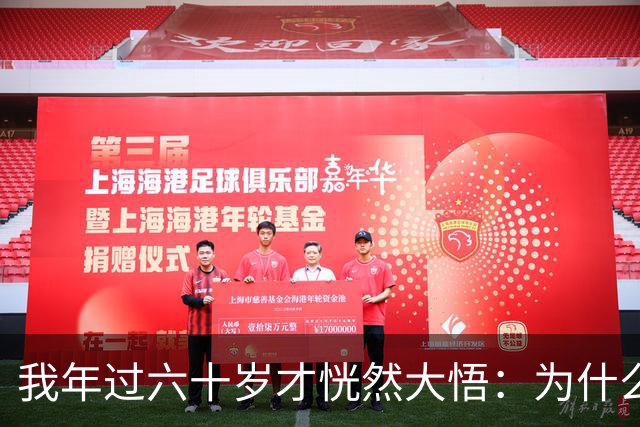 我年过六十岁才恍然大悟：为什么大多数女人都对六十岁以上的男人敬而远之，甚至会主动回避，两个原因