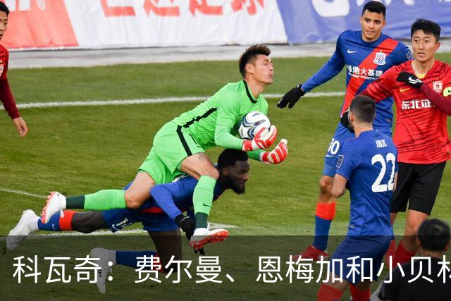 科瓦奇：费尔曼、恩梅加和小贝林一起首发？特定情境下有可能