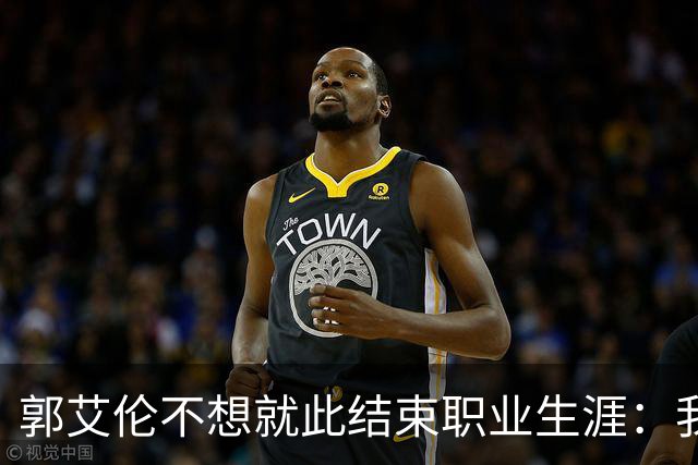郭艾伦不想就此结束职业生涯：我会努力再试一试！