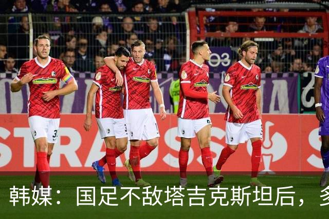 韩媒：国足不敌塔吉克斯坦后，多重问题爆发导致球队危机加剧